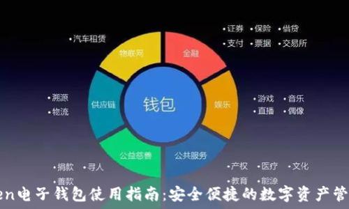   
imToken电子钱包使用指南：安全便捷的数字资产管理工具