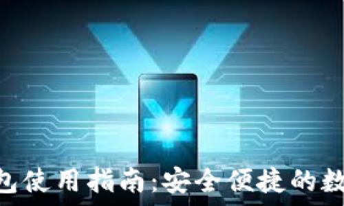   
imToken电子钱包使用指南：安全便捷的数字资产管理工具