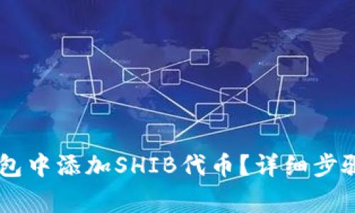 如何在IM钱包中添加SHIB代币？详细步骤与注意事项