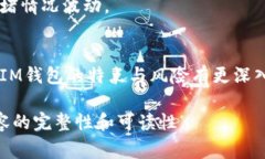   IM钱包是否能被冻结？深度解析与常见问题解答