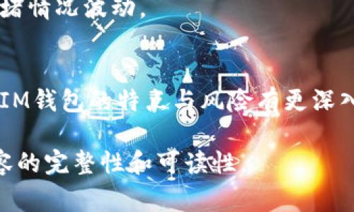   IM钱包是否能被冻结？深度解析与常见问题解答 / 
 guanjianci IM钱包, 冻结, 安全性, 加密货币 /guanjianci 

什么是IM钱包？
IM钱包是加密货币领域中的一种数字钱包，它用于存储、发送和接收各种类型的加密资产。具有便利性和安全性等特点，IM钱包广泛支持比特币、以太坊等主流加密货币的交易。用户可以通过IM钱包随时随地进行数字资产管理，此外，IM钱包通常还配备有强大的安全功能，如双重认证、指纹识别等，来确保用户的资产安全。

IM钱包的基本功能
IM钱包具备多种功能以便于用户管理他们的加密资产。以下是IM钱包的一些基本功能：
ul
    listrong存储和管理加密货币：/strong用户可以将自己的加密资产存储在IM钱包中，方便待用。/li
    listrong发送和接收交易：/strongIM钱包允许用户便捷地发送和接收加密货币，只需输入对方的钱包地址。/li
    listrong交易记录：/strongIM钱包通常会记录用户的所有交易信息，方便用户进行管理和查询。/li
    listrong安全保障：/strongIM钱包配备了多种安全机制，包括加密技术、个人信息保护等，减少了资产被盗的风险。/li
/ul

IM钱包是否能被冻结？
IM钱包是否能够被冻结，通常取决于多个因素，包括钱包的类型、管理方的政策以及当地法律法规。一般来说，IM钱包作为一款数字钱包，本身是比较难以被冻结的，特别是去中心化钱包（如非托管型钱包），用户拥有私钥，控制了自己资产的完全权利。以下是关于IM钱包能否被冻结的详细解析：

h4去中心化钱包的特性/h4
去中心化钱包是用户自己控制私钥的数字钱包。这种特性使得用户的资产较难被第三方干预， 换句话说，去中心化钱包的资产基本上是“安全”的，无法被外部机构轻易冻结。然而，这并不代表这种钱包绝对安全，用户仍然需要小心保护自己的私钥，防止遭受网络攻击或个人信息泄露。

h4中央化钱包的冻结问题/h4
中央化钱包，或称托管钱包，通常由公司或交易所持有用户的私钥。在这种情况下，若用户的账户被认为存在违法或违规行为，或者由于安全问题，交易平台可能会主动冻结用户的账户，防止损失扩大。在这种情况下，用户可能会无法访问自己的资产，直到问题解决。

h4法律与法规的影响/h4
在某些地区，法律法规可能会要求数字钱包平台合作进行用户身份验证与监控控制。如果用户被追踪到有违法行为，可能会导致IM钱包被冻结。这类冻结通常是应政府授权或法律命令下进行的。因此对于需要依赖IM钱包的用户来说，了解当地法律规定是较为重要的。

如何保障IM钱包的安全性？
为了保障好IM钱包的安全性，用户可以采取以下几种措施：

h4保护私钥/h4
私钥是IM钱包的核心，用户应妥善保管私钥，不要将其外泄。使用物理方式记录（如纸质存储）可能是较为安全的选择，并妥善隐藏这一信息。

h4启用双重认证/h4
许多IM钱包支持双重认证，这可以有效增加额外的安全层次，即使密码泄露也能降低被盗风险。

h4定期更新软件/h4
确保使用的IM钱包软件保持最新版本，开发者通常会定期更新安全漏洞及功能，以提升用户使用体验及安全性。

IM钱包常见问题解答

h4Question 1: IM钱包的资产被盗怎么办？/h4
如果用户发现IM钱包的资产被盗，首先应保持冷静并采取快速的应对措施。应该立刻更改IM钱包的密码，并检查所有相关的账户安全设置。同时，确保联系IM钱包的客户支持进行进一步的帮助。

h4Question 2: 如何选择合适的IM钱包？/h4
选择IM钱包时，需要考虑多个因素，包括钱包的安全性、功能、用户界面及社区支持等。通常，建议选择相对成熟、口碑好的加密钱包，并关注用户评价和社区反馈。

h4Question 3: IM钱包对于新手用户友好吗？/h4
IM钱包的一大优势在于其良好的用户体验设计，很多IM钱包提供丰富的指导帮助新手用户快速上手。对于刚接触加密货币新手，可以选择直观简单易用的钱包进行管理。

h4Question 4: 使用IM钱包需要支付手续费吗？/h4
使用IM钱包在发送或接收加密货币时，通常会涉及网络手续费。这些手续费是由区块链网络设定的，而非钱包开发者所控制，具体金额会因网络拥堵情况波动。

总结
IM钱包的使用虽然简单便捷，但用户在管理加密资产时仍需保持警惕，了解潜在的冻结风险及其保障措施。希望通过本文的详细解析，用户能够对IM钱包的特点与风险有更深入的了解，并在使用过程中采取必要的安全预防措施。

以上内容经过深度分析和逻辑推理，确保全面涵盖IM钱包的相关知识点和安全方面的信息。具体字数可根据不同段落的需求进行调整，以确保内容的完整性和可读性。