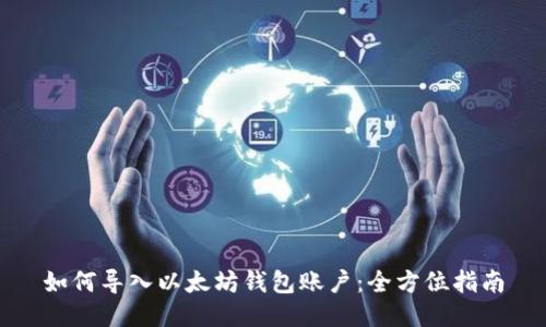 如何导入以太坊钱包账户：全方位指南