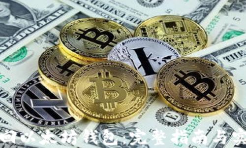 
如何找回以太坊钱包：完整指南与实用技巧