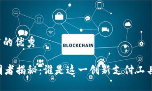 思考一个推广的优秀

im钱包的发明者揭秘：谁是这一创新支付工具的背后推手？