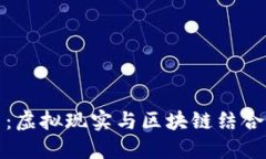 VR数字货币：虚拟现实与区块链结合的未来机遇