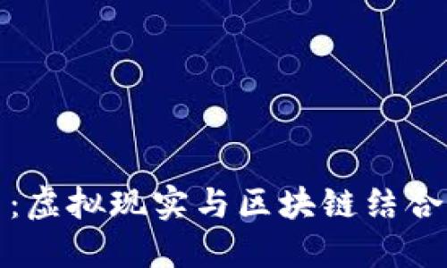 VR数字货币：虚拟现实与区块链结合的未来机遇