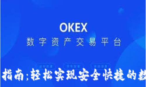   
IM钱包转出指南：轻松实现安全快捷的数字资产转出