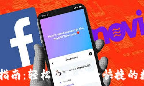   
IM钱包转出指南：轻松实现安全快捷的数字资产转出