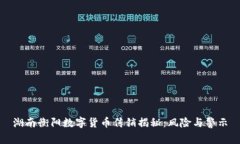 湖南衡阳数字货币传销揭秘：风险与警示