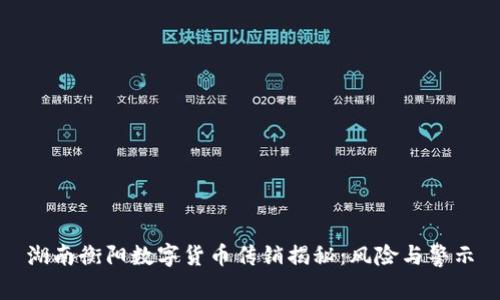 湖南衡阳数字货币传销揭秘：风险与警示