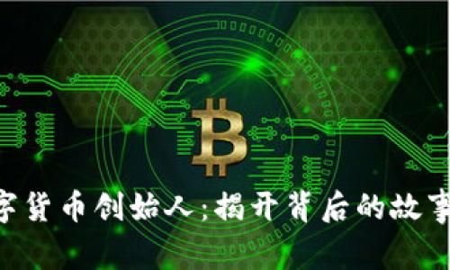 SPX数字货币创始人：揭开背后的故事与愿景