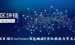 如何寻找并确认imToken钱包地址？详细指南与常见