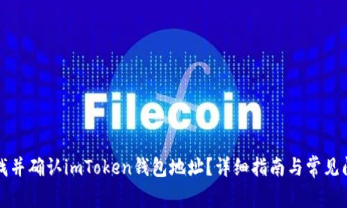如何寻找并确认imToken钱包地址？详细指南与常见问题解析