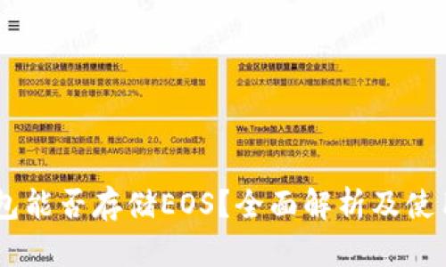 IM钱包能否存储EOS？全面解析及使用方法