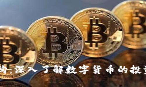 : IM钱包认购：深入了解数字货币的投资机会与潜力