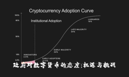 政府对数字货币的态度：机遇与挑战