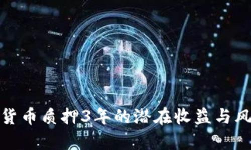 : 数字货币质押3年的潜在收益与风险解析
