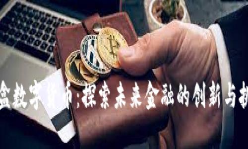 沙盒数字货币：探索未来金融的创新与挑战