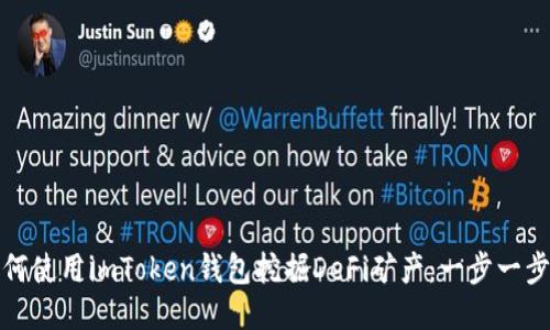 : 如何使用imToken钱包挖掘DeFi矿产：一步一步指南