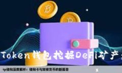 : 如何使用imToken钱包挖掘DeFi矿产：一步一步指南