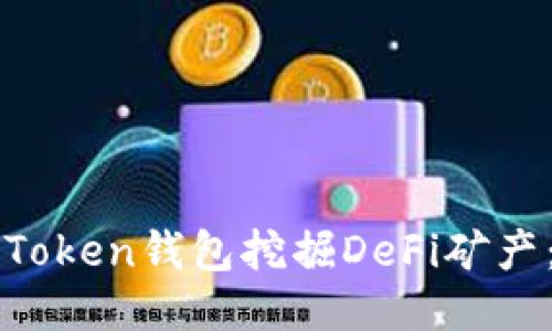: 如何使用imToken钱包挖掘DeFi矿产：一步一步指南