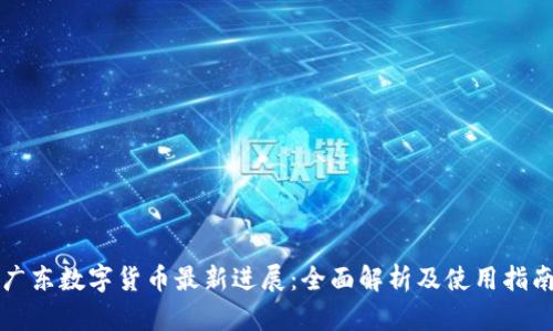 广东数字货币最新进展：全面解析及使用指南