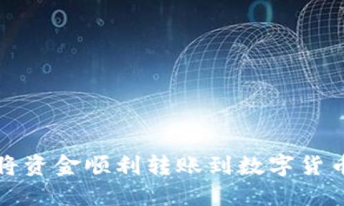 如何将资金顺利转账到数字货币钱包