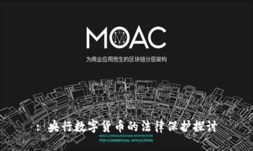 : 央行数字货币的法律保护探讨