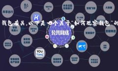 看起来您提到的内容与区块链技术、数字货币钱