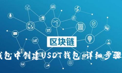 如何在IM钱包中创建USDT钱包：详细步骤与注意事项