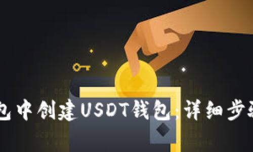 如何在IM钱包中创建USDT钱包：详细步骤与注意事项