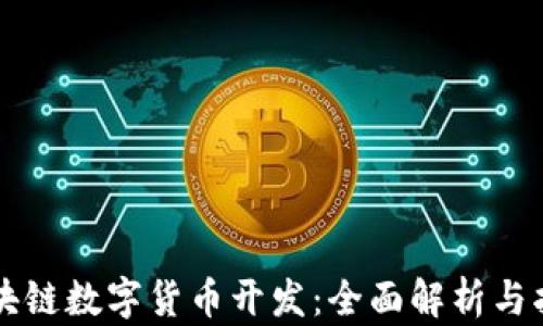 区块链数字货币开发:全面解析与指导