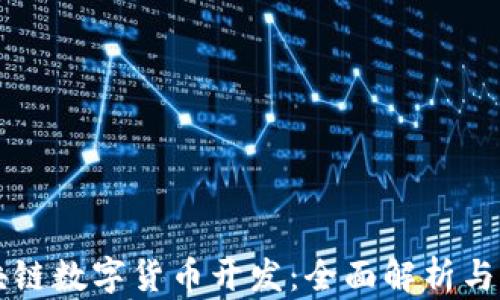 区块链数字货币开发:全面解析与指导
