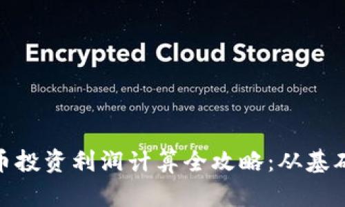 优秀
数字货币投资利润计算全攻略：从基础到进阶