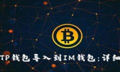 : 如何将TP钱包导入到IM钱包：详细操作指南