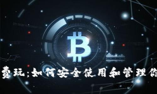 以太坊钱包免费玩：如何安全使用和管理你的以太坊资产