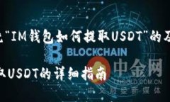 以下是围绕“IM钱包如何提取USDT”的及相关内容