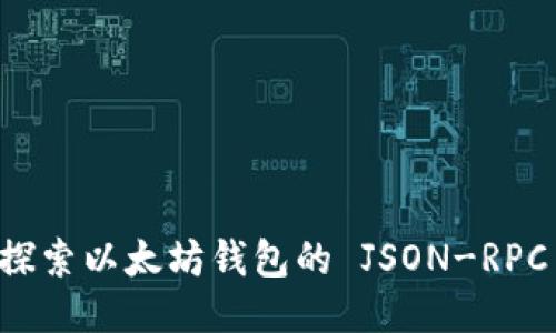 深入探索以太坊钱包的 JSON-RPC 接口
