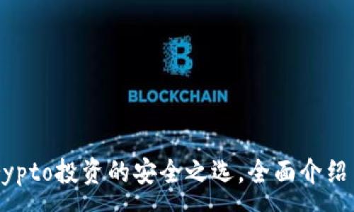 :
IM钱包：Crypto投资的安全之选，全面介绍与行业分析