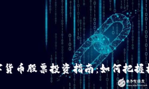 : 长沙数字货币股票投资指南：如何把握机遇与风险