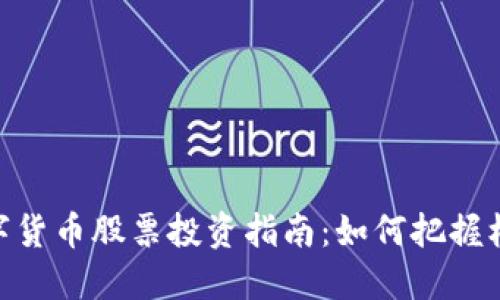 : 长沙数字货币股票投资指南：如何把握机遇与风险