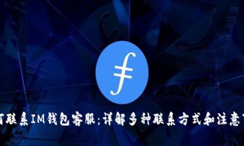 如何联系IM钱包客服：详解多种联系方式和注意事项