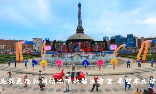 注意：出于安全考虑，不建议在不安全的环境中查找或存储钱包私钥。任何形式的私钥都应该保持私密。

tiaotiIM钱包私钥查看指南：轻松找到你的数字资产保护钥匙/tiaoti
IM钱包, 私钥查看, 数字资产, 加密货币/guanjianci

IM钱包私钥在哪里查看？全面指南
随着加密货币的普及，越来越多的人开始使用数字钱包来存储和管理他们的虚拟资产。其中，IM钱包作为一款备受欢迎的数字资产管理工具，提供了方便的用户界面和强大的安全措施。不过，很多用户在使用IM钱包时，常常会遇到一个关键问题：私钥在哪里查看？在本文中，我们将详细探讨如何在IM钱包中查看私钥、私钥的意义、以及如何安全合理地管理私钥的信息。

什么是私钥？
私钥是用户用来访问其加密货币资产的重要代码，它就像是个人银行账户的密码。私钥是产生公钥和钱包地址的基础，只有持有私钥的用户才能对该地址中的资产进行控制和操作。因此，私钥的保护显得尤为重要，任何人获得你的私钥都将能够访问和转移你的资金。

IM钱包的私钥在哪里查看？
在IM钱包中，查看私钥的具体步骤可能会因版本或UI设计有所不同，但一般来说，其操作步骤如下：
1. **打开IM钱包**：首先在您的设备上打开IM钱包，确保您已经登录到您的账户。
2. **选择需要查看的资产**：在您的钱包界面中，选择您需要查看私钥的数字资产。通常，IM钱包支持多种加密货币。
3. **访问设置或详情**：在资产详情界面中，查找设置或信息选项，通常在右上角或下拉菜单中可以找到。
4. **找到私钥选项**：在设置或信息菜单中，应该会有一个“查看私钥”或类似的选项。点击此选项。
5. **安全验证**：为确保安全，很多钱包会要求您输入密码或者进行其他形式的身份验证。完成验证后，您将能够看到您的私钥。
6. **复制并保存**：建议将私钥安全地存储在离线环境中，例如纸质记录或安全硬件钱包中。切勿将私钥存储在互联网上或通过电子邮件传输。

如何安全地管理私钥？
管理私钥的安全性非常重要，以下是一些管理私钥的安全建议：
ol
  listrong离线存储/strong：最安全的方式是将私钥存储在离线环境中，比如专用的硬件钱包或纸钱包，避免被黑客攻击。/li
  listrong定期备份/strong：确保在安全的地方备份私钥，任何时候都要有一个安全的备份计划。/li
  listrong启用双因素认证/strong：如果可能，请启用双因素认证，增加进一步的安全层。/li
  listrong避免共享/strong：私钥绝对不能与他人共享，任何声称需要私钥的人都可能是诈骗。/li
  listrong更新软件/strong：保持IM钱包软件更新，以确保利用最新的安全功能来保护资产。/li
/ol

关于IM钱包的常见问题

1. IM钱包的私钥丢失怎么办？
如果你丢失了IM钱包的私钥，恢复或者找回资产的可能性极小。因为私钥是访问钱包的唯一途径，失去它就意味着丧失对钱包中数字资产的控制权。此时，你可以尝试以下几种方式：
首先，如果你在创建IM钱包时有额外的备份功能，比如通过助记词或种子短语进行的备份，那么可以通过这些方式恢复钱包。只需在IM钱包的恢复功能中输入相关助记词或导入种子短语，便可重建钱包，重新获取私钥。
其次，有些用户可能会在个人计算机上使用IM钱包的桌面版，这种情况下，可以查找计算机中的钱包文件。有些软件钱包支持用户导出钱包数据库文件，但需注意，一般的数据库文件需要一定的技术背景来提取信息，因此最好提前保存原始私钥。
如果上述方法无效，且没有其他备份手段，那么丢失私钥基本上意味着丢失资产。建议大家在使用数字钱包、加密资产时，提前做好备份，并保持定期检查和更新，从而最大限度地避免损失。

2. 是否可以更改IM钱包的私钥？
IM钱包的私钥是基于用户创建时的加密算法生成的，不能直接更改。然而，用户可以通过操作以下方式间接实现私钥的更改：
首先，你可以通过导出账户的私钥来备份当前的钱包数据。在IM钱包中，你可以创建一个新的钱包帐号并生成新的私钥。此新账户的私钥备份完成后，可以通过将资金从旧钱包转移到新钱包来改变持有的钥匙。
此外，对于一些高级用户，可能会选择创建一个新的地址并将资产从旧地址转移到新的地址，那么新地址的私钥就是新的私钥。但在此过程中，需要特别注意转账过程中的网络费用和转账确认时间。
如果要保证数据安全并且能够控制资金，建议用户在创建新的钱包时采用良好的安全管理措施，确保备份私钥，并设置强密码和二级验证。

3. 私钥和助记词有什么区别？
私钥和助记词是两个不同的概念，尽管它们在加密货币的使用中都扮演着重要的角色。
私钥是一个随机生成的字符串，用于加密和解密交易，并证明你对某个地址的控制权。它是一串长而复杂的不规则字符，通常表现为大写和小写字母、数字的组合。私钥的每一个字符都是保证资产安全的基础，保密性极其重要。
而助记词是一组通常为12个或24个单词组成的短语，用于以更人性化的方式帮助用户记住其私钥。助记词基本上是私钥的加密表示，用户可以使用助记词来恢复钱包，而不必直接使用一串非常复杂的字符。它能够帮助用户在手机丢失或钱包丢失的情况下进行恢复，因此大多数现代钱包程序都提供了这种功能。
虽然助记词比私钥更容易记住，但适当的安全措施同样不可忽略。助记词也要严格保管，任何获取它的人都可以控制你的资产。

4. 如何选择安全的数字钱包？
选择安全的数字钱包对于保护你的加密资产至关重要，以下是一些建议可供参考：
1. **研究钱包的声誉**：在选择钱包前，查看其他用户的评论、反馈以及该平台的交易历史，了解其安全性和易用性。
2. **评价安全功能**：选择提供多重签名、双因素认证以及其他增强安全性的功能的钱包，以便提供更好的保护。
3. **代码开源**：开源钱包通常会受到社区审查，能够使用户容易地发现潜在的安全问题。
4. **支持的资产种类**：确保钱包支持你想要存储的数字资产，能确保将来有更好的灵活性。
5. **客户支持**：尽量寻找提供全天候客户支持的钱包，以便在使用过程中快速获得帮助。
6. **备份和恢复功能**：一个优秀的钱包需要具备切实可行的备份和恢复机制。
在选择数字钱包时，安全性与用户体验同样重要，只有经过全面评估后，才能选择到最适合自己的数字钱包。

总结
IM钱包在数字资产存储和管理中起着重要作用，而私钥作为用户与其资产之间的桥梁，其安全性不可忽视。用户需要清楚私钥的查看方式，妥善管理，并了解在丢失或更改私钥情况下的解决方案。希望本文能帮助广大IM钱包用户更好地了解和使用钱包，确保他们的资产安全。