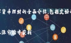 注意：下面的内容是关于90后数字货币理财的全面
