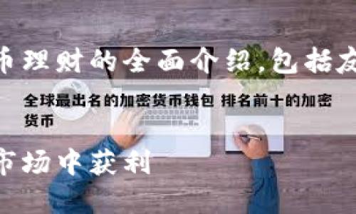 注意：下面的内容是关于90后数字货币理财的全面介绍，包括友好的、关键词以及详细解答相关问题。


90后数字货币理财攻略：如何在上涨市场中获利