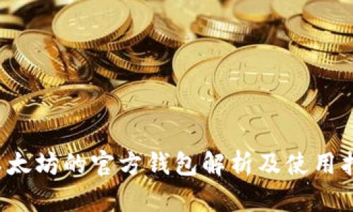  以太坊的官方钱包解析及使用指南