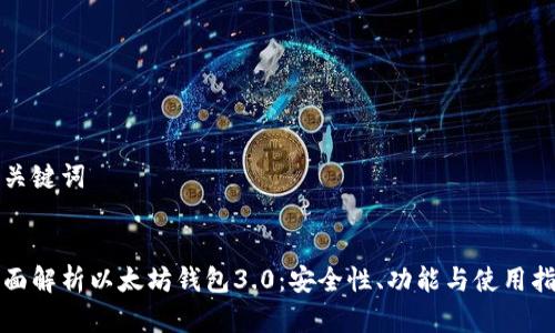 和关键词


全面解析以太坊钱包3.0：安全性、功能与使用指南