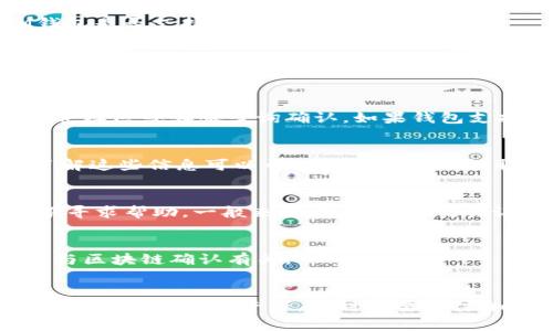 对于“BTT能提到IM钱包吗”的问题，首先需要澄清一些背景知识。BTT（BitTorrent Token）是一种基于区块链技术的加密货币，主要用于激励用户在BitTorrent协议上分享内容。而IM钱包是一种数字货币钱包，可以用来存储、转账及管理各种加密货币。

在此基础上，我们可以讨论BTT是否能够提取到IM钱包中。对于这种问题，一般而言，是否能够将某种特定的加密货币提取到某种特定的钱包中，通常取决于几个关键因素：钱包是否支持该加密货币、提取过程的技术要求、以及安全性等。

### 1. BTT的转账兼容性
BTT是基于TRC-10和TRC-20标准的代币，这意味着它可以在Tron网络上流通。因此，首先需要确保IM钱包是否支持Tron网络及其代币。如果IM钱包支持TRC-10或TRC-20协议，那么用户是可以将BTT提取到IM钱包的。

需要注意的是，用户在进行提取时应严格遵循钱包的操作指南，确保在提取过程中没有错误。在没有支持的情况下，用户可能无法将BTT转入IM钱包，甚至在某些情况下可能会导致资金的损失。因此，建议用户在转账前确保相关信息的准确性。

### 2. 提取过程中的注意事项
在尝试将BTT提取到IM钱包过程中，有几个步骤是需要注意的。

2.1 使用合适的交易平台
用户通常需要通过一个支持BTT的交易平台进行交易，如币安、火币网等。从这些交易所中提取BTT时，用户需确保可以将其提到支持TRC的IM钱包中。对平台手续费和提取限制也要有所了解。

2.2 确认钱包地址
在提取过程中，用户需要填写IM钱包地址。务必确保地址的正确性，任何输错都可能导致资金的不可逆转丢失。

### 3. 钱包安全性
使用IM钱包前，用户应该了解该钱包的安全性。IM钱包是否具备多重签名、冷存储等安全特性？这些都是影响用户在该钱包提取或保留资产安全的重要因素。

3.1 多重签名
多重签名是指需要多个密钥来验证一笔交易的过程。若IM钱包具备这一功能，则用户的资产会更加安全。即使黑客获得了一个密钥，仍然无法轻易进行转账。

3.2 冷存储
有些钱包会提供冷存储选项，即将资产储存在不与网络连接的设备上。冷存储较为安全，有效防止在线黑客攻击。因此，建议用户了解IM钱包是否支持此类功能。

### 4. 常见问题解答
接下来，我们会探讨几个与BTT提到IM钱包相关的常见问题，帮助用户更好地理解这一过程。

4.1 如何确认IM钱包是否支持BTT？
在开始提取过程之前，用户可以访问IM钱包的官方网站或其支持页面，通常会有各种支持的代币和资产的详细清单。此外，用户也可以通过社区或客服咨询确认。如果钱包支持TRC代币，那么BTT通常能够被接收。

4.2 提取BTT时的手续费是多少？
手续费通常取决于用户所使用的交易平台和IM钱包。在一些交易所，提取BTT可能会收取一定的固定费用或是按照交易额的比例收费。了解这些信息可以帮助用户在进行提取时做好相应的成本预算。

4.3 如果提取失败，该怎么办？
如果提取BTT到IM钱包的操作失败，用户首先需检查输入的钱包地址以及IM钱包的状态。若确认没有错误，用户可以联系交易平台的客服寻求帮助。一般来说，客服会对交易记录进行调查并提供进一步的解决方案。

4.4 提取BTT后，如何在IM钱包中查看余额？
通常，在成功将BTT提取到IM钱包后，用户可以在钱包的资产页面中查看余额。如果余额没有即时更新，有时候需等几分钟至数小时，往往与区块链确认有关。

### 结论
总结而言，BTT能否提取到IM钱包关键在于IM钱包是否支持BTT这一资产。通过了解相关的钱包特性、转账流程及注意事项，用户能有效管理自己的数字资产。同时也要关注加密市场的变化，保持对新产品和服务的敏感度。对以上提到的问题进行深入的理解，最终能帮助用户在数字货币的操作中更加得心应手。