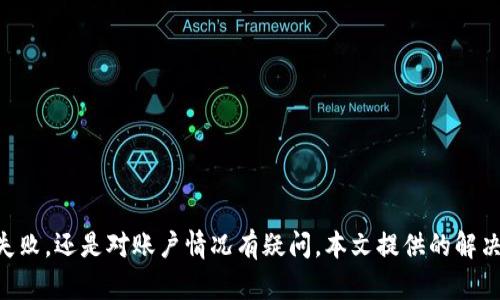 IM钱包无法转账的原因及解决方案
IM钱包, 无法转账, 电子钱包, 解决方案/guanjianci

IM钱包作为一种新型的电子支付工具，因其便捷、高效的特性受到越来越多用户的认可和使用。随着用户数量的增加，部分用户在使用过程中可能会遇到无法转账的问题。这不仅影响了用户体验，也可能导致用户对IM钱包的信任度下降。本文将详细探讨IM钱包无法转账的原因，以及提供相应的解决方案。同时，我们会针对这一问题，回答用户可能关心的四个相关问题，帮助大家更好地理解和使用IM钱包。

IM钱包无法转账的常见原因

IM钱包无法转账的原因可能多种多样，以下列举了一些最常见的因素：

h41. 网络问题/h4
在进行转账时，稳定的网络连接是必不可少的。如果用户的网络信号弱或断开，转账请求可能会发送失败。因此，确保设备与互联网连接良好，是解决转账问题的第一步。

h42. 软件版本问题/h4
IM钱包如果没有及时更新到最新版本，可能会出现功能不稳定、bug等情况，导致无法进行转账操作。用户应定期检查更新，以确保钱包应用正常运行。

h43. 账户限制/h4
某些情况下，用户的账户可能因为安全审核、违规操作等原因而被暂时限制转账功能。用户需要了解账户的状态，并及时联系IM钱包客服进行处理。

h44. 资金不足/h4
转账时需确保账户中有足够的余额。如果账户余额不足，系统会提示用户无法进行转账。因此，进行转账前，可以先查看账户余额。

h45. 安全设置/h4
IM钱包为了保护用户的资金安全，可能开启了一些安全设置，例如转账限额、需密码确认等。如果用户未按照相关提示进行操作，转账可能会失败。

解决IM钱包无法转账的具体方法

针对上述问题，IM钱包用户可以尝试以下几种解决方案：

h41. 检查网络连接/h4
确保手机或电脑的网络连接稳定，可以尝试重启路由器或切换到其他Wi-Fi网络，或者使用移动数据连接进行转账。

h42. 更新IM钱包应用/h4
前往应用商店，搜索IM钱包，查看是否有可用的更新。如果有更新，及时下载并安装，确保钱包功能的正常使用。

h43. 联系客服/h4
若遇到账户限制或其他问题，建议及时联系IM钱包的客服支持部门，向他们说明情况，获取专业的帮助。

h44. 确保账户余额充足/h4
在进行转账前，检查和确认账户中的余额是否足够。如余额不足，首先需要进行充值，再进行转账操作。

h45. 调整安全设置/h4
如果转账要求输入密码等安全信息，确保用户按照系统提示进行操作。可以适当调整安全设置，以简化转账流程。

常见问题解答

1. IM钱包转账失败，但是账户余额明明够，是什么原因？
当用户发现IM钱包转账失败，而账户余额足够时，可能的原因有多种：
ul
    listrong网络问题：/strong如前所述，网络连接不稳定会导致转账请求无法正常发送。/li
    listrong转账限额：/strongIM钱包可能设置了每日或每笔转账的限额。如果超出限额，系统会拒绝转账。/li
    listrong账户状态：/strong账户可能因安全审查或违规操作被限制转账，用户需要联系客服确认账户状态。/li
/ul
若遇到这一问题，建议用户逐项检查，以确定具体状态，并根据出现的提示进行处理。

2. 如何更换IM钱包的安全设置以解决转账问题？
用户在使用IM钱包时，可能会设置一些安全措施，如转账密码、指纹识别等。这些设置虽然能有效保护账户安全，但有时会影响转账的便捷性。如果用户希望简化此类设置，可以按照以下步骤进行：
ul
    listrong登录账户：/strong首先在IM钱包中输入用户名和密码登录账户。/li
    listrong进入设置页面：/strong在首页或个人中心找到“设置”选项，点击进入。/li
    listrong修改安全设置：/strong在设置页面找到“安全与隐私”选项，查看各项安全设置，根据需求进行调整，比如关闭转账密码等。/li
/ul
完成设置后，用户恢复原来的界面，可以重新尝试转账。如有疑问，建议咨询IM钱包客服进行具体指导。

3. IM钱包的转账记录怎么查看？
查看IM钱包的转账记录非常简单，这是用户了解自己账户流动状况的重要方式。具体步骤如下：
ul
    listrong打开IM钱包：/strong在你的设备上打开IM钱包应用，登录账户。/li
    listrong进入“历史记录”或“交易记录”：/strong在主页或个人中心导航到“交易记录”选项，点击进入。/li
    listrong筛选查看：/strong用户可以选择日期范围或交易类型以筛选进行查看。系统会展示用户的所有转账记录，包括转账日期、金额、对方账户等详细信息。/li
/ul
通过查看转账记录，用户可以更清晰地了解账户的使用情况，方便管理个人财务。

4. 为什么IM钱包的客服反应迟缓？
IM钱包的客服如果在用户需要时候反应迟缓，可能存在以下原因：
ul
    listrong用户数量激增：/strong随着IM钱包用户的增加，客服的咨询量也大幅上升，可能会导致客服人员的应答时间延长。/li
    listrong高峰时段：/strong某些时段可能是用户咨询的高峰期，比如周末或节假日，客服可能无法及时响应每位用户。/li
    listrong技术支持能力：/strong有可能是客服人员对于特定问题无法迅速提供解决方案，导致用户等待时间增加。/li
/ul
建议用户在联系客服时，尽量选择工作日的非高峰时段，以提高沟通效率。如反复联系仍未得到满意服务，可以在社交媒体上反馈，以期获得更好的处理。

综上所述，IM钱包作为一款电子支付工具，虽有效率高、便捷的特点，但在使用过程中仍可能遭遇各种问题。用户应学会针对性地解决这些问题，从而提高使用体验。无论是遇到转账失败，还是对账户情况有疑问，本文提供的解决方案和相关问题解答，希望能够帮助IM钱包用户更好地使用这款工具，享受便捷的生活方式。