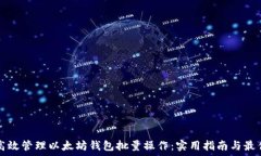   如何高效管理以太坊钱包